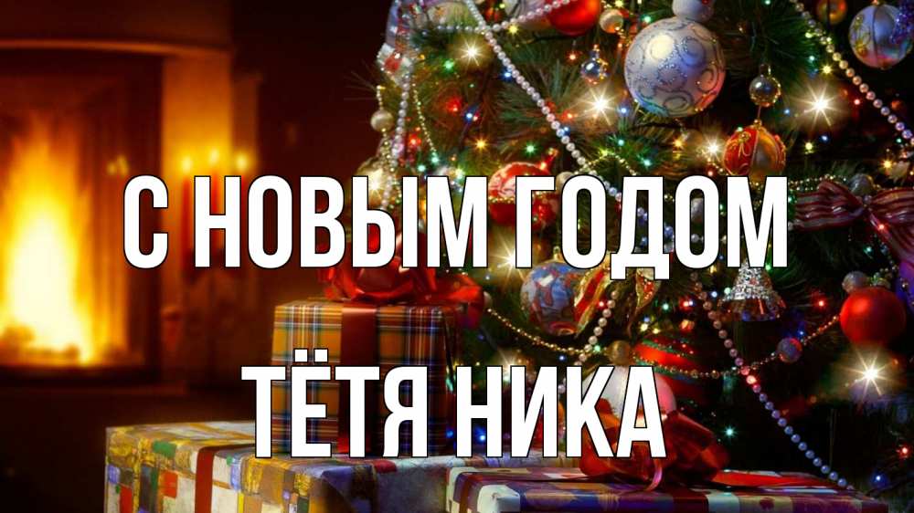 Открытка на каждый день с именем, Тётя-Ника С новым годом елка, новый год Прикольная открытка с пожеланием онлайн скачать бесплатно 