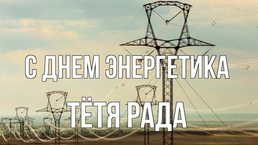 Открытка на каждый день с именем, Тётя-Рада С днем энергетика провода небо Прикольная открытка с пожеланием онлайн скачать бесплатно 