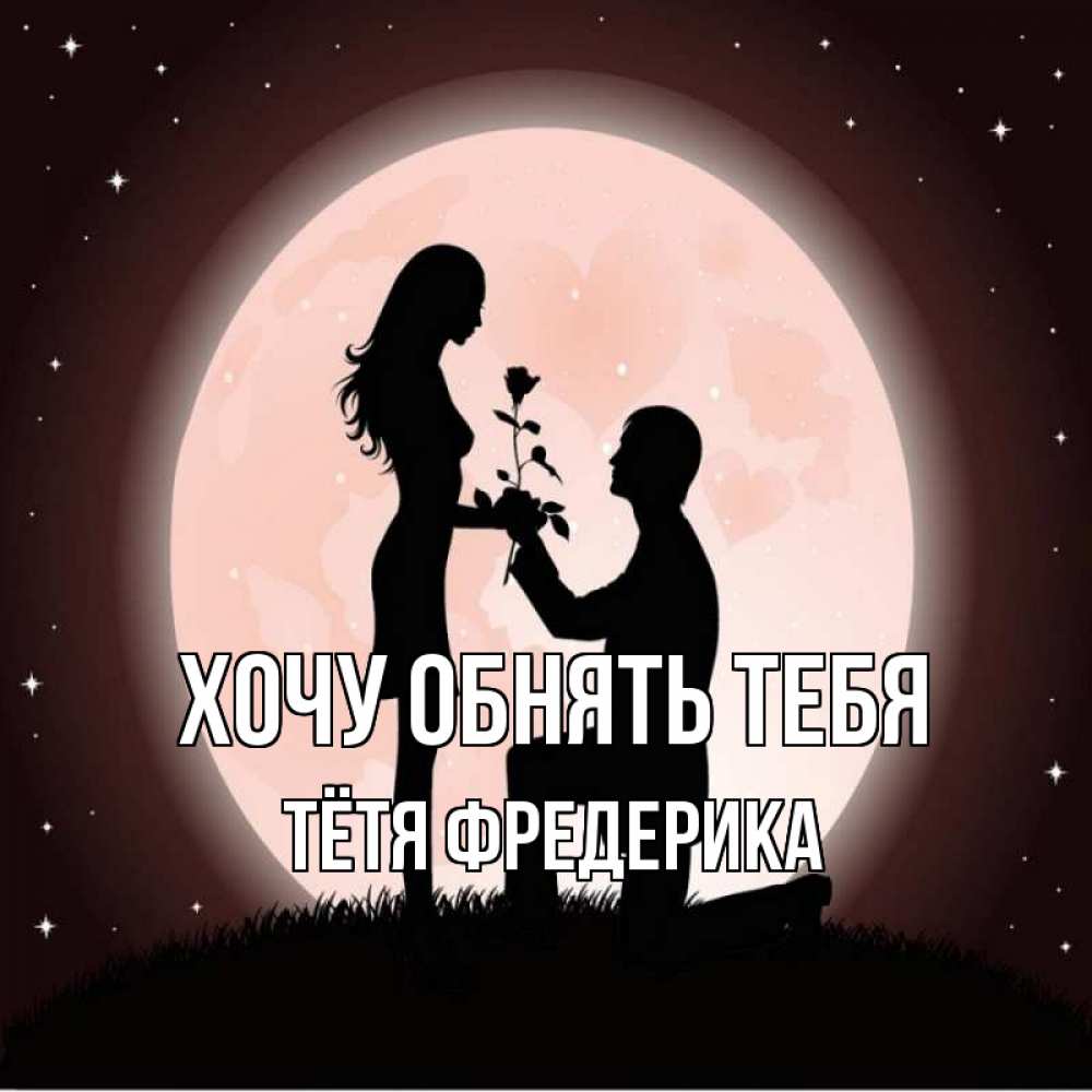 Открытка на каждый день с именем, Тётя-Фредерика Хочу обнять тебя силуэты Прикольная открытка с пожеланием онлайн скачать бесплатно 