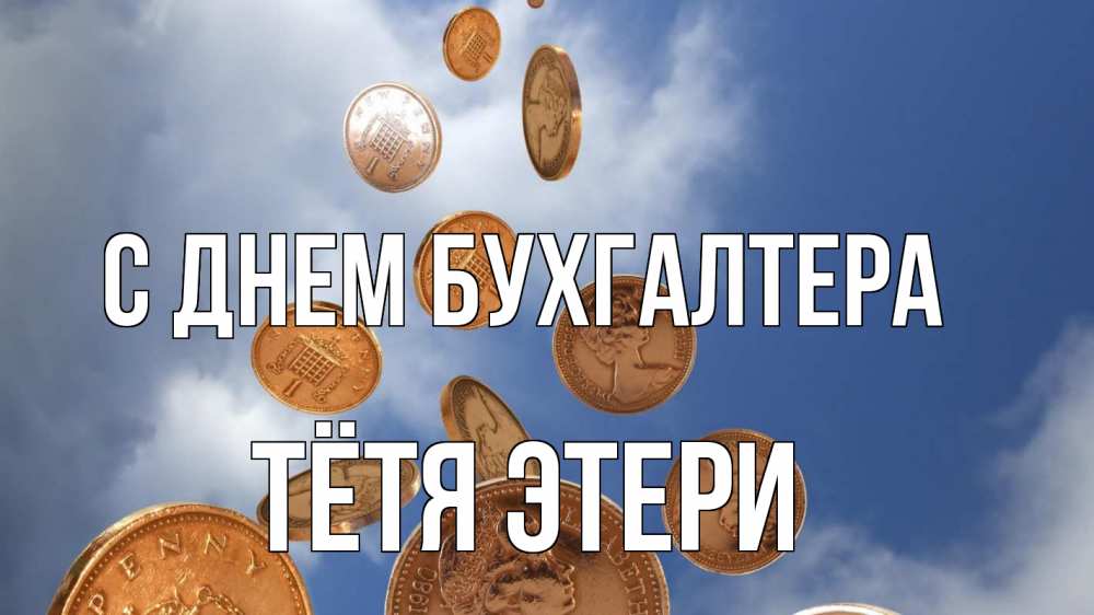 Открытка на каждый день с именем, Тётя-Этери С днем бухгалтера с днем бухгалтера Прикольная открытка с пожеланием онлайн скачать бесплатно 