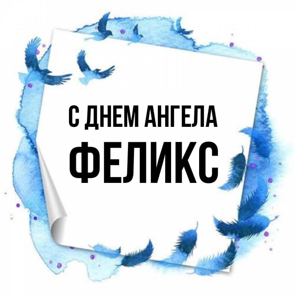 Открытка на каждый день с именем, Феликс С днем ангела красивые птицы летят Прикольная открытка с пожеланием онлайн скачать бесплатно 
