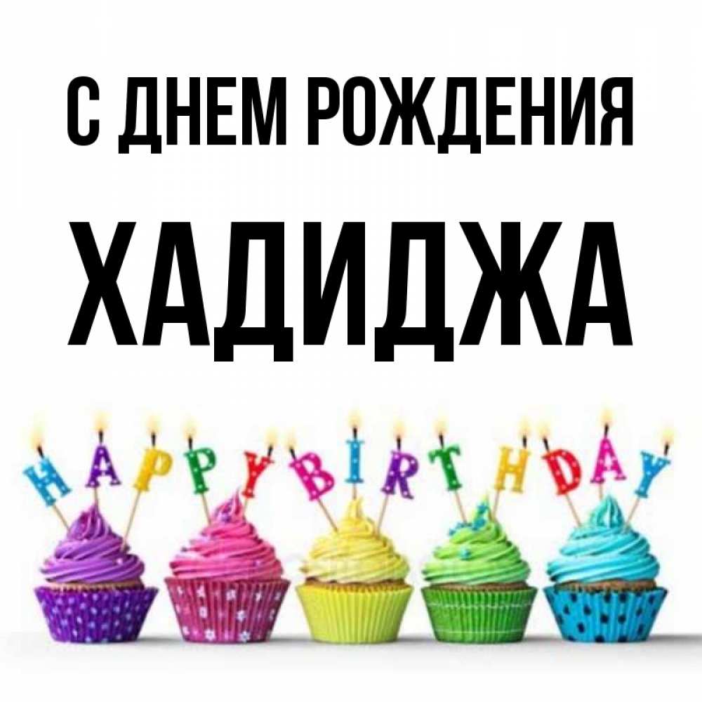 Открытка на каждый день с именем, Хадиджа С днем рождения открытка ко дню рождения с разноцветными вкусняшками Прикольная открытка с пожеланием онлайн скачать бесплатно 