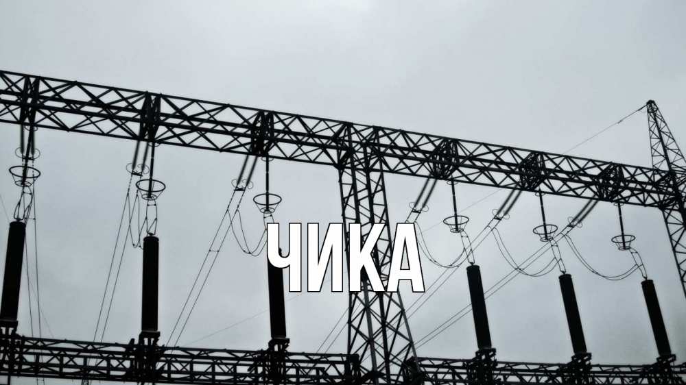 Открытка на каждый день с именем, Чика Главная энергетика Прикольная открытка с пожеланием онлайн скачать бесплатно 