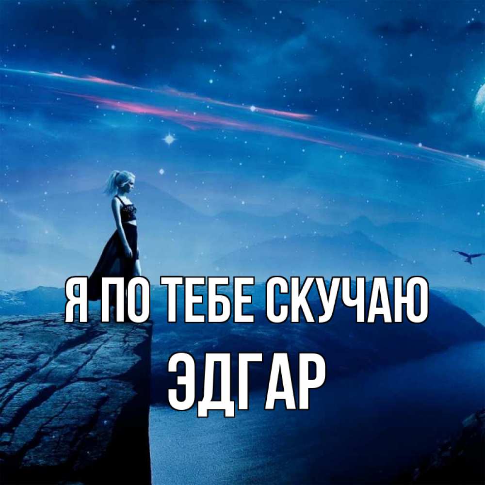 Открытка на каждый день с именем, Эдгар Я по тебе скучаю одна Прикольная открытка с пожеланием онлайн скачать бесплатно 
