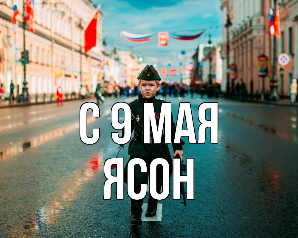 Открытка на каждый день с именем, Ясон С 9 мая 9 мая Прикольная открытка с пожеланием онлайн скачать бесплатно 