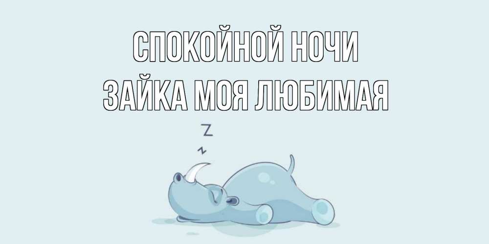 Открытка на каждый день с именем, зайка-моя-любимая Спокойной ночи сладких снов с носорогом Прикольная открытка с пожеланием онлайн скачать бесплатно 