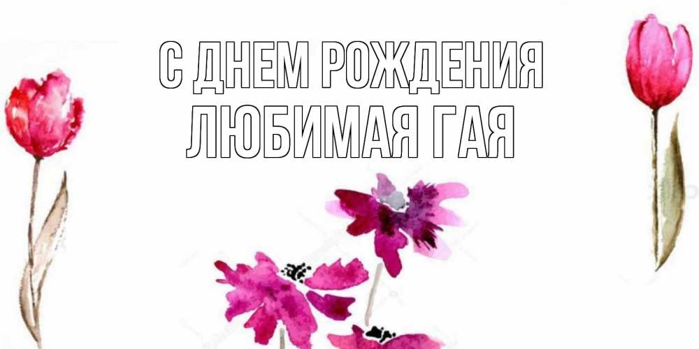 Открытка на каждый день с именем, любимая-ГаЯ С днем рождения красные цветы нарисованные акварелью Прикольная открытка с пожеланием онлайн скачать бесплатно 
