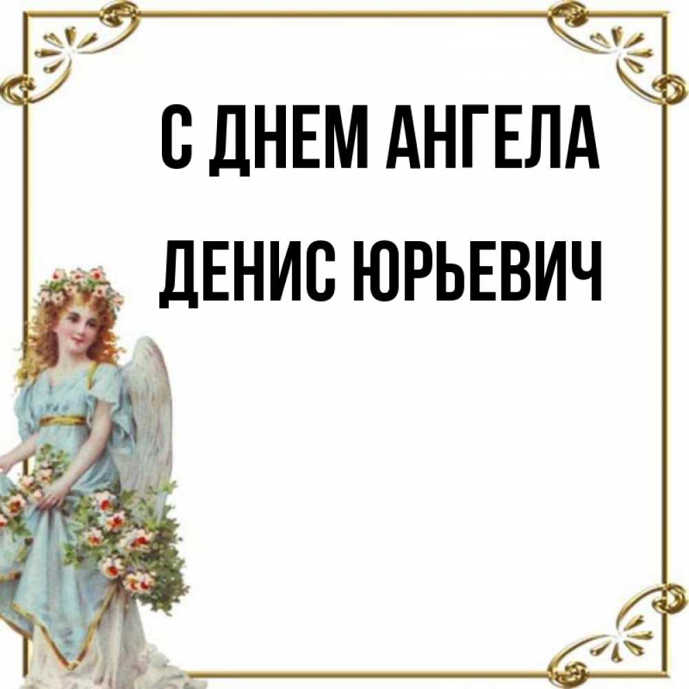 С именинами дениса картинки