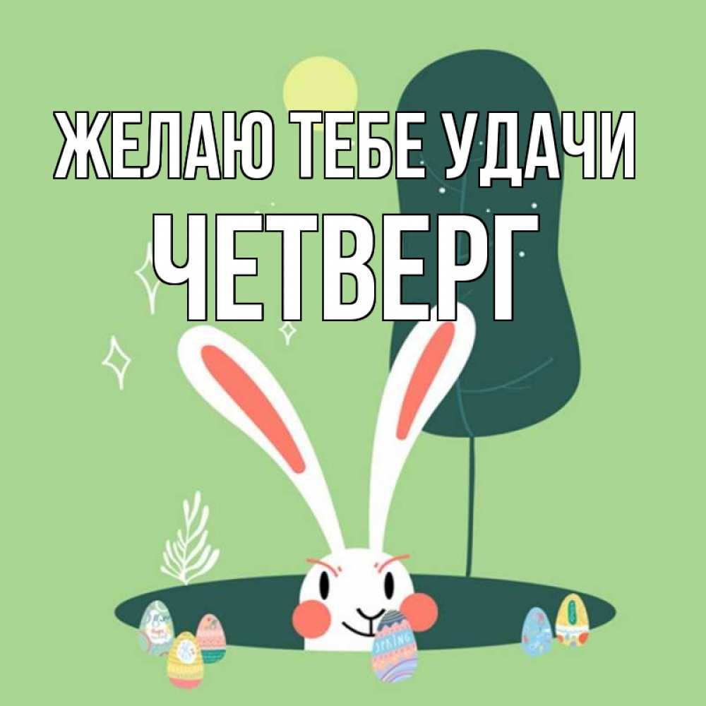 Удачи В Четверг Картинки