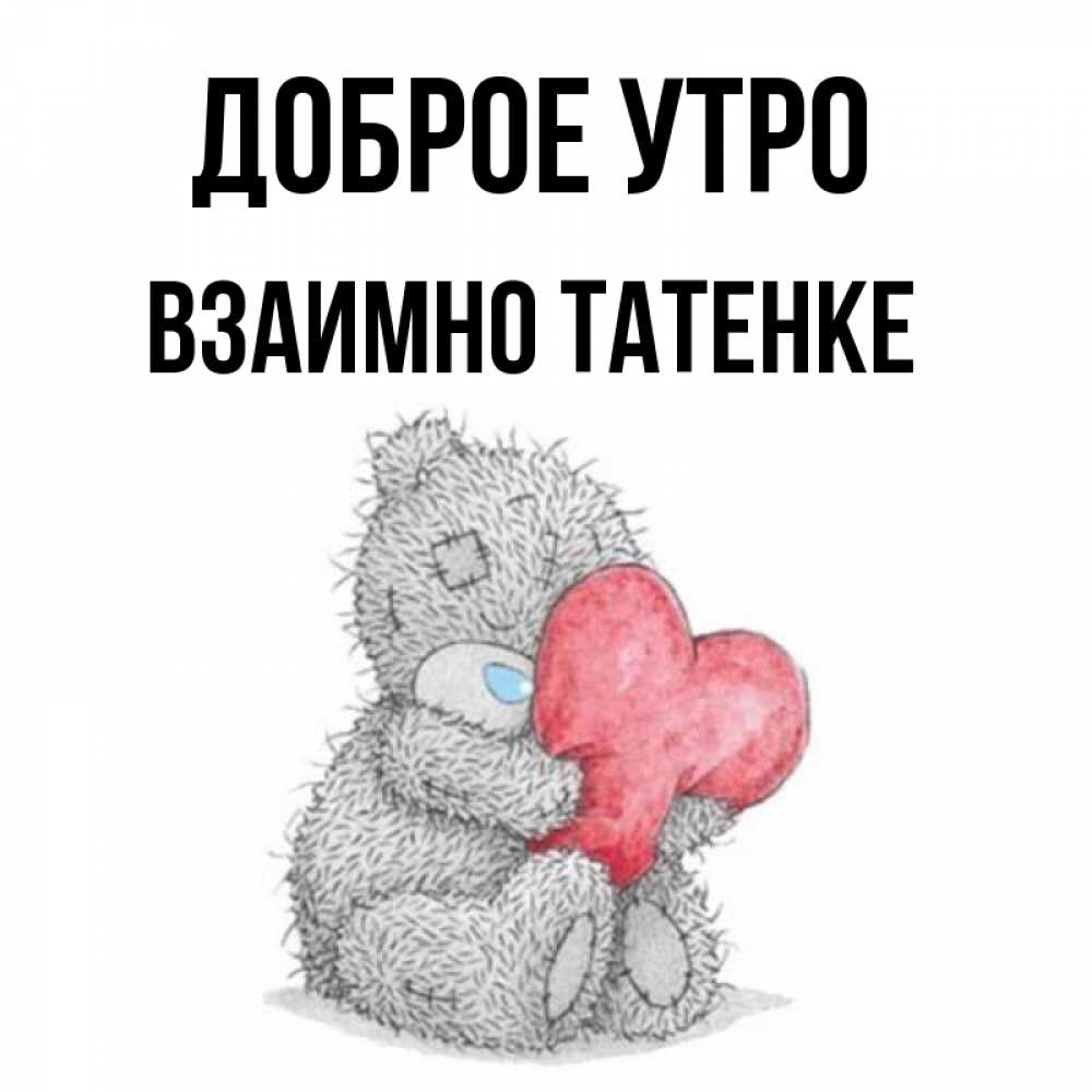 Доброе утро взаимно картинки