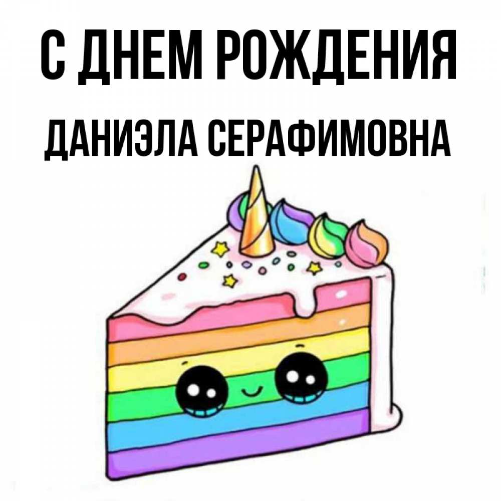 С днем рождения даниэлла картинки
