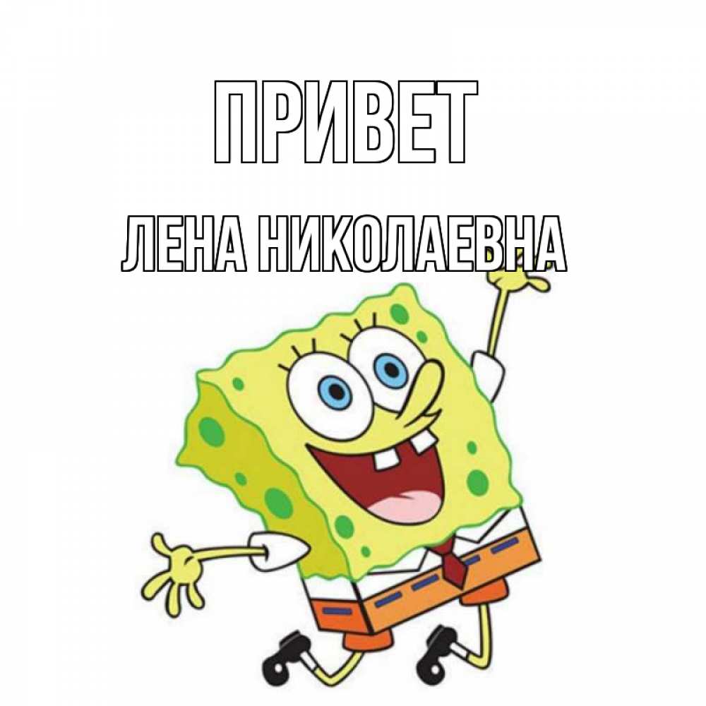 Привет леночка картинки красивые