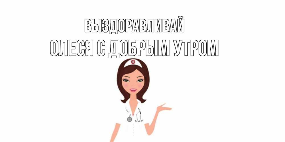 открытка олеся не болей социальное положение могло