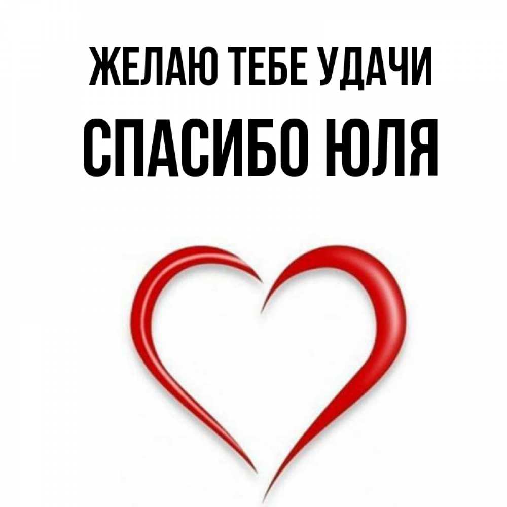 Спасибо юля картинки красивые