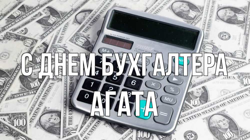 Открытка на каждый день с именем, Агата С днем бухгалтера с днем бухгалтера Прикольная открытка с пожеланием онлайн скачать бесплатно 