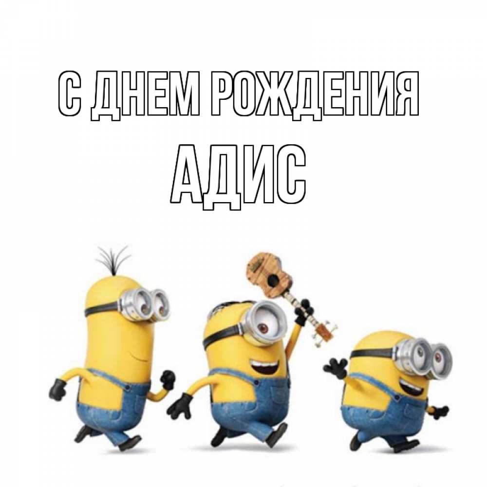 Открытка на каждый день с именем, Адис С днем рождения с гитарой Прикольная открытка с пожеланием онлайн скачать бесплатно 