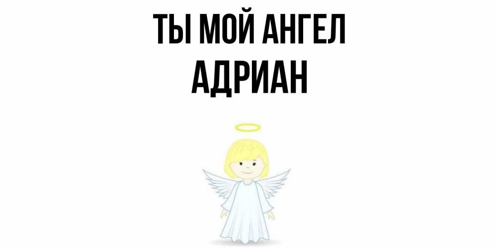 Открытка на каждый день с именем, Адриан Ты мой ангел ангел Прикольная открытка с пожеланием онлайн скачать бесплатно 
