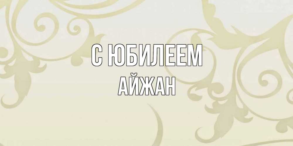 Открытка на каждый день с именем, Айжан С юбилеем Открытка с простым фоном Прикольная открытка с пожеланием онлайн скачать бесплатно 