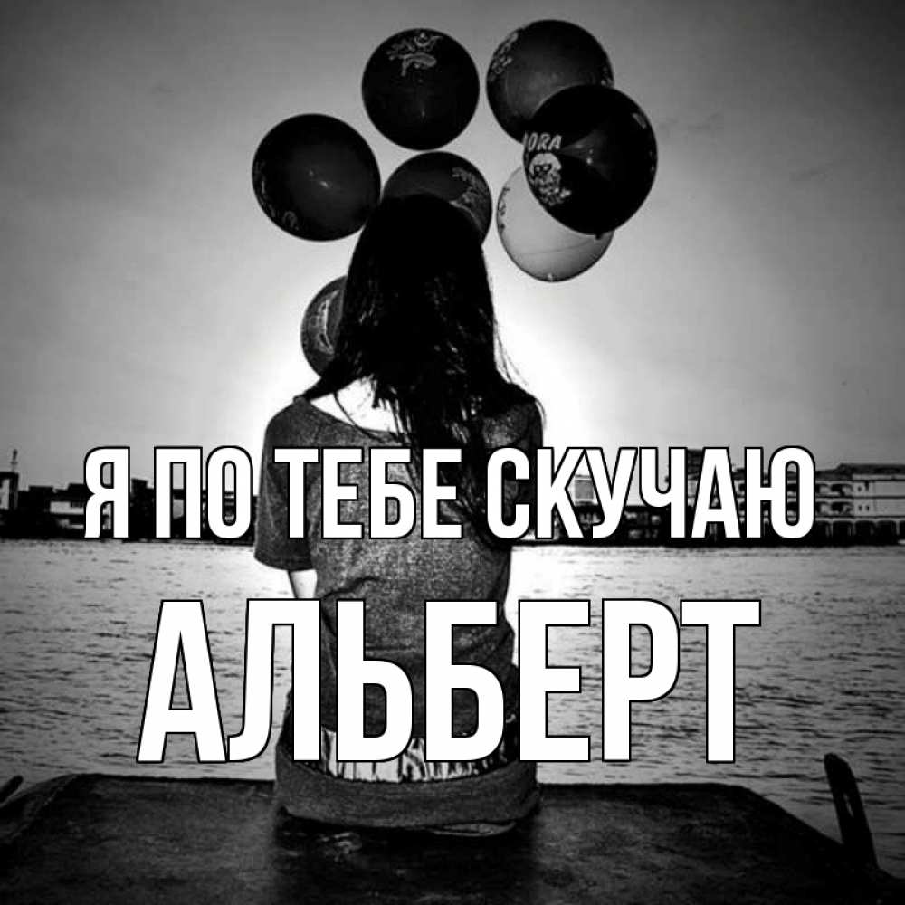Открытка на каждый день с именем, Альберт Я по тебе скучаю девушка на мосту 1 Прикольная открытка с пожеланием онлайн скачать бесплатно 