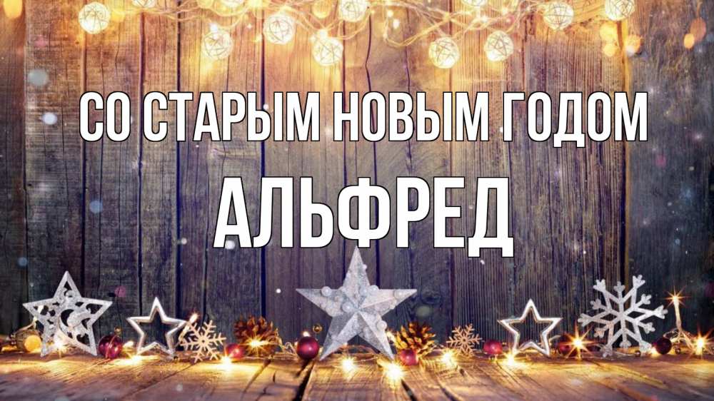 Открытка на каждый день с именем, Альфред Со старым новым годом новый год Прикольная открытка с пожеланием онлайн скачать бесплатно 