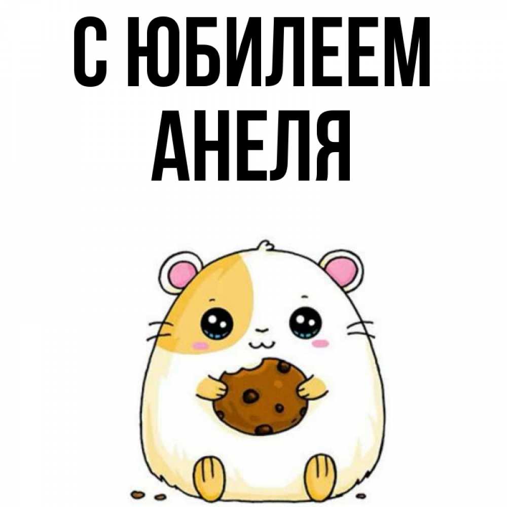 Открытка на каждый день с именем, Анеля С юбилеем с днюхой Прикольная открытка с пожеланием онлайн скачать бесплатно 