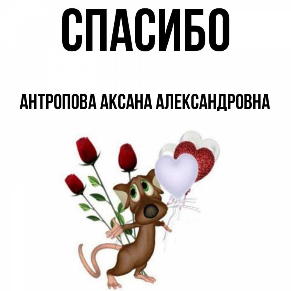 Благодарю И Обнимаю Картинка