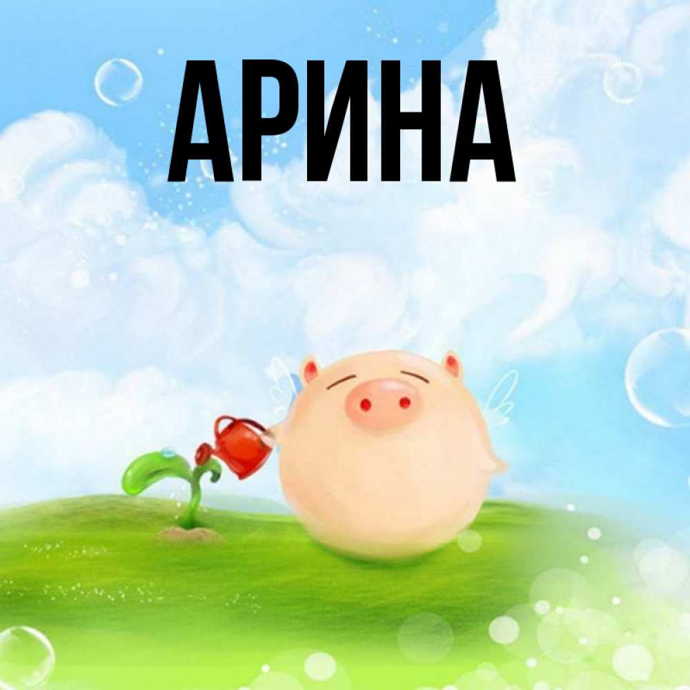 Открытка на каждый день с именем, Арина Главная позитивная свинюшка Прикольная открытка с пожеланием онлайн скачать бесплатно 