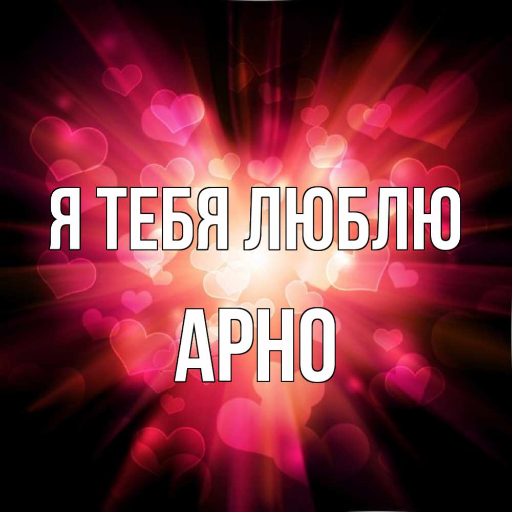 Открытка на каждый день с именем, Арно Я тебя люблю рамочка 1 Прикольная открытка с пожеланием онлайн скачать бесплатно 