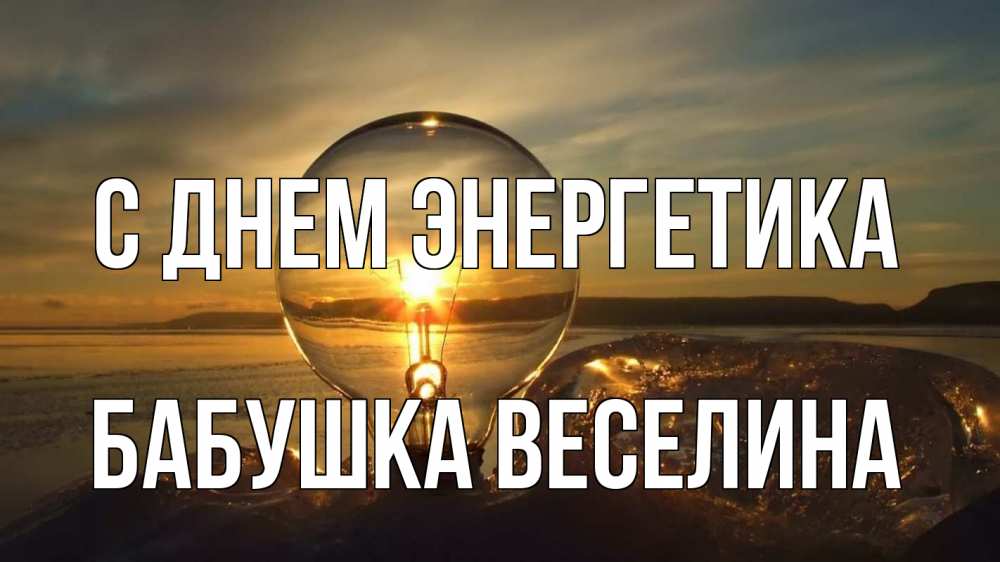Открытка на каждый день с именем, Бабушка-Веселина С днем энергетика лампа Прикольная открытка с пожеланием онлайн скачать бесплатно 
