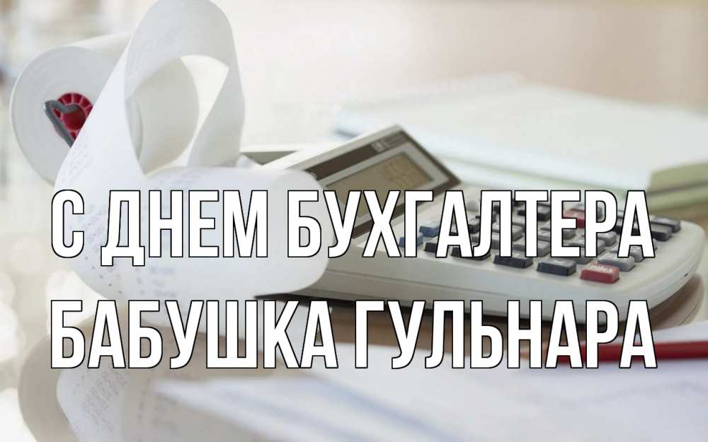 Открытка на каждый день с именем, Бабушка-Гульнара С днем бухгалтера калькулятор Прикольная открытка с пожеланием онлайн скачать бесплатно 