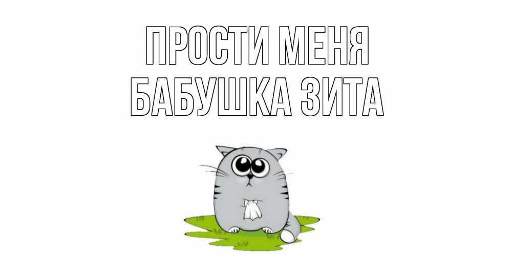 Открытка на каждый день с именем, Бабушка-Зита Прости меня открытка с котиком просящим прощения Прикольная открытка с пожеланием онлайн скачать бесплатно 
