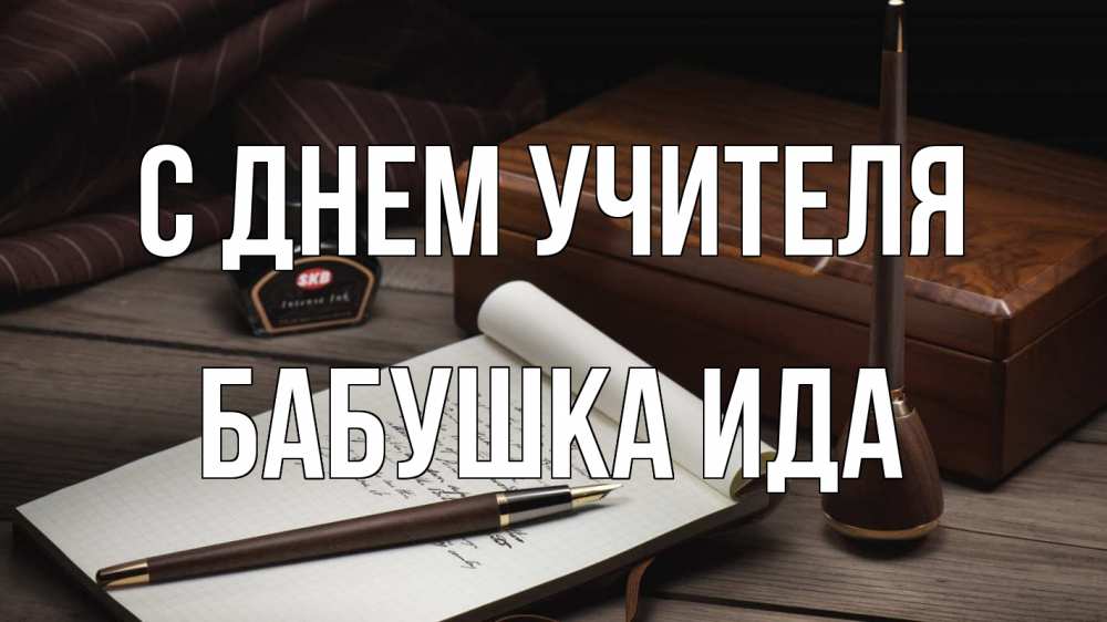 Открытка на каждый день с именем, Бабушка-Ида С днем учителя с днем учителя Прикольная открытка с пожеланием онлайн скачать бесплатно 