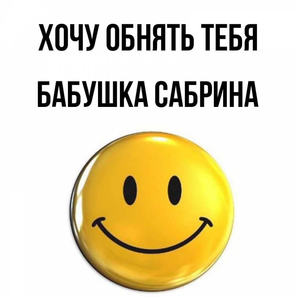 Открытка на каждый день с именем, Бабушка-Сабрина Хочу обнять тебя открытки которые можно подписывать онлайн по своему усмотрению бесплатно Прикольная открытка с пожеланием онлайн скачать бесплатно 