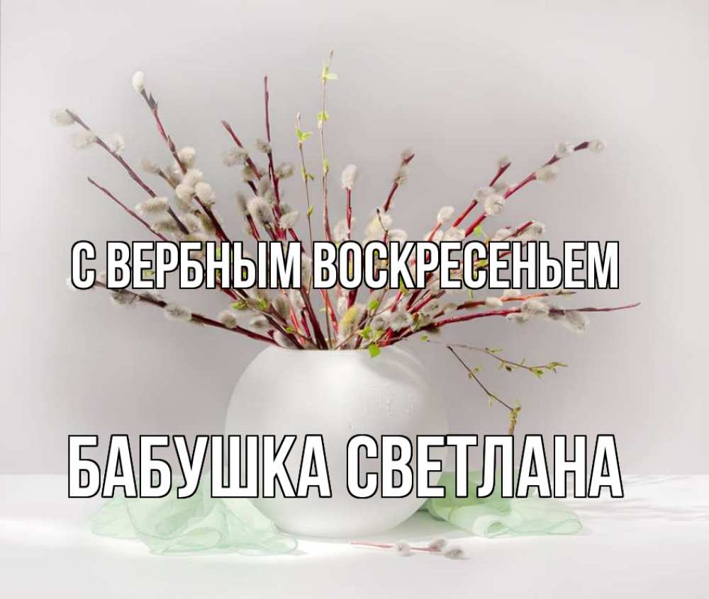 Открытка на каждый день с именем, Бабушка-Светлана С вербным воскресеньем верба Прикольная открытка с пожеланием онлайн скачать бесплатно 