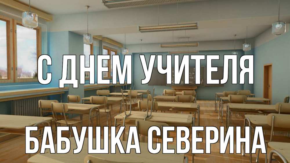Открытка на каждый день с именем, Бабушка-Северина С днем учителя с днем учителя Прикольная открытка с пожеланием онлайн скачать бесплатно 