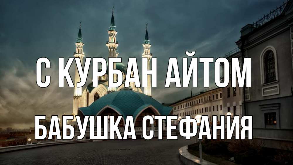 Открытка на каждый день с именем, Бабушка-Стефания С курбан айтом мечеть Прикольная открытка с пожеланием онлайн скачать бесплатно 