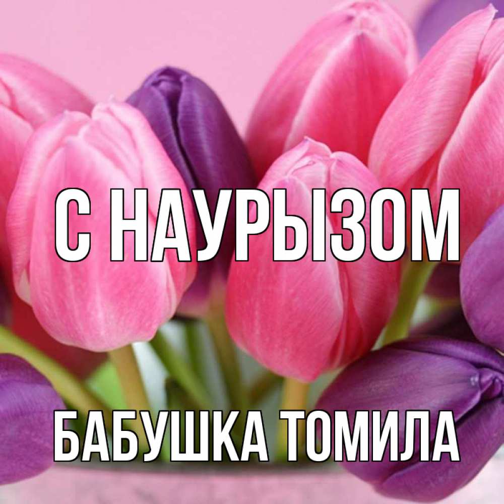 Открытка на каждый день с именем, Бабушка-Томила С наурызом маме 1 Прикольная открытка с пожеланием онлайн скачать бесплатно 