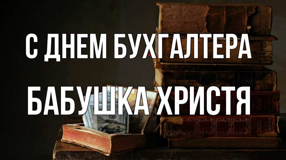 Открытка на каждый день с именем, Бабушка-Христя С днем бухгалтера с днем бухгалтера Прикольная открытка с пожеланием онлайн скачать бесплатно 