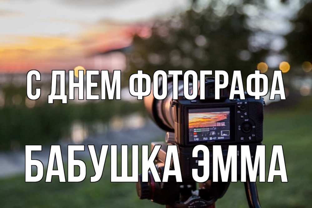 Открытка на каждый день с именем, Бабушка-Эмма С днем фотографа с днем фотографа Прикольная открытка с пожеланием онлайн скачать бесплатно 