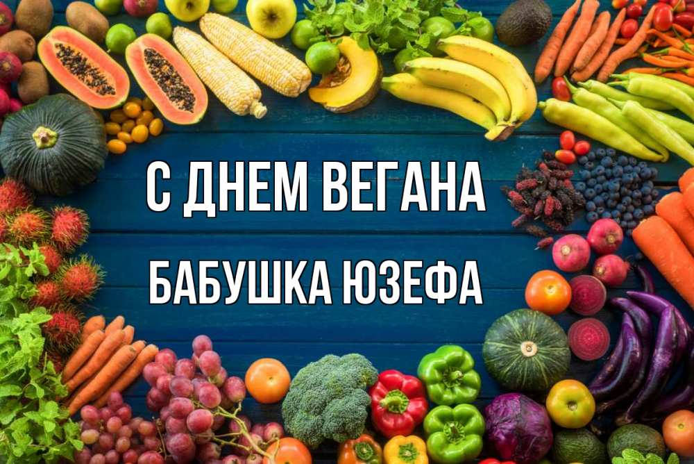 Открытка на каждый день с именем, Бабушка-Юзефа С днем вегана день вегана Прикольная открытка с пожеланием онлайн скачать бесплатно 