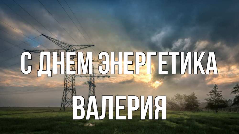 Открытка на каждый день с именем, Валерия С днем энергетика облака столбы линия Прикольная открытка с пожеланием онлайн скачать бесплатно 