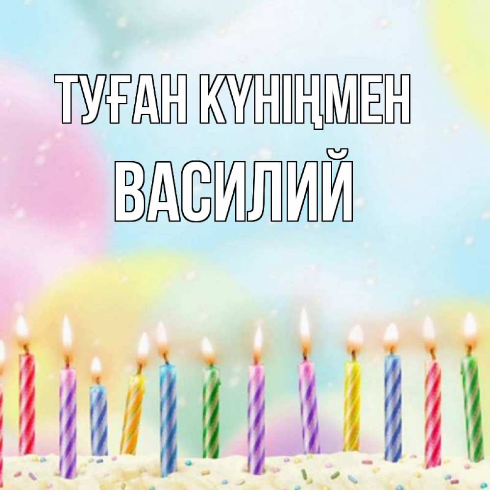 Открытка на каждый день с именем, Василий Туған күніңмен разноцветное Прикольная открытка с пожеланием онлайн скачать бесплатно 