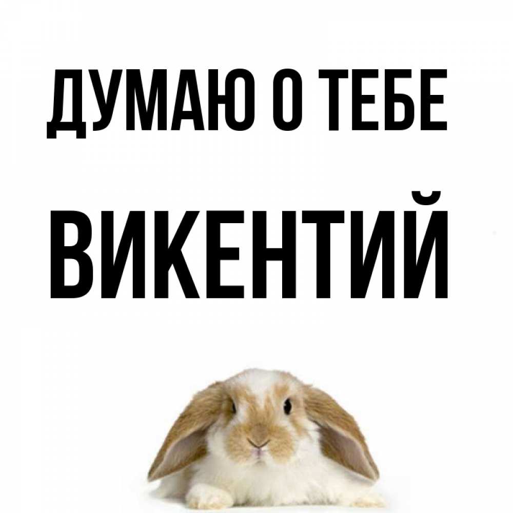 Открытка на каждый день с именем, Викентий Думаю о тебе подписать своими руками онлайн Прикольная открытка с пожеланием онлайн скачать бесплатно 