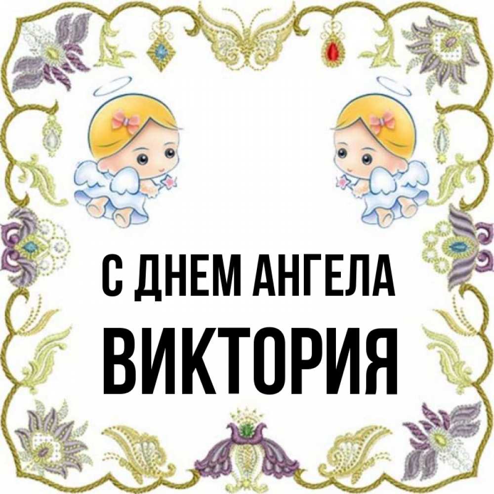 Открытка на каждый день с именем, Виктория С днем ангела маленькие ангелы с крылышками Прикольная открытка с пожеланием онлайн скачать бесплатно 