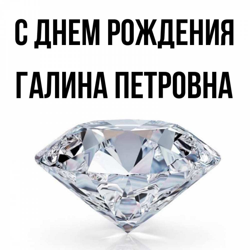 Открытка на каждый день с именем, Галина-Петровна С днем рождения к пожеланием быть богатым Прикольная открытка с пожеланием онлайн скачать бесплатно 