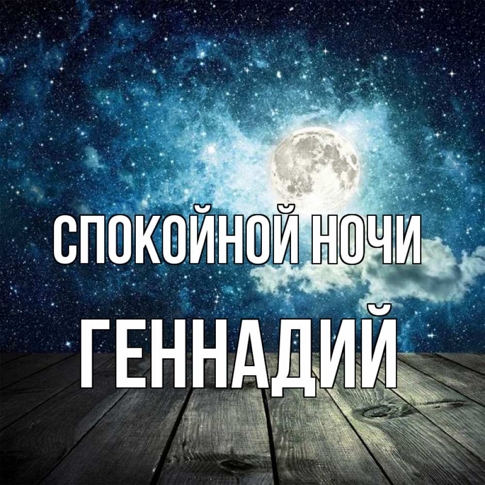 Открытка на каждый день с именем, Геннадий Спокойной ночи луна Прикольная открытка с пожеланием онлайн скачать бесплатно 