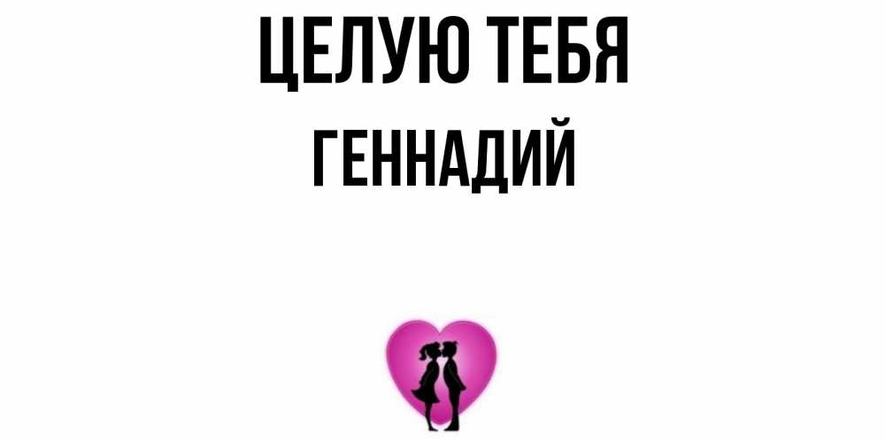 Открытка на каждый день с именем, Геннадий Целую тебя поцелуй Прикольная открытка с пожеланием онлайн скачать бесплатно 