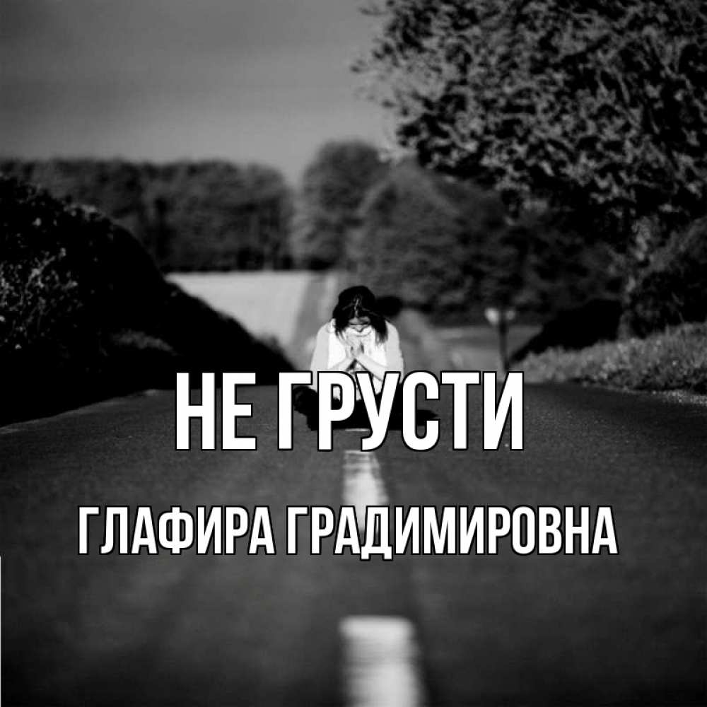 Картинка Не грусти, Глафира Градимировна