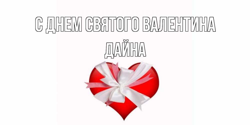 Открытка на каждый день с именем, Дайна С днем Святого Валентина сердечко на 14 февраля  для моей девушки подписать именем Прикольная открытка с пожеланием онлайн скачать бесплатно 