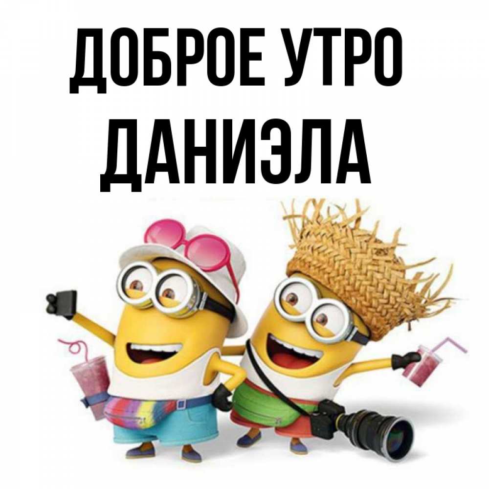 Открытка на каждый день с именем, Даниэла Доброе утро карнавал Прикольная открытка с пожеланием онлайн скачать бесплатно 